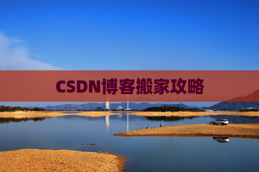 CSDN博客搬家攻略